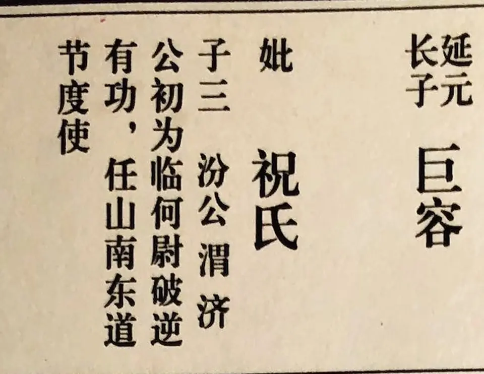 原谱巨容条目：延元长子巨容，配祝氏，子三汾公、渭、济，附生平小传；细框标出巨容姓名。